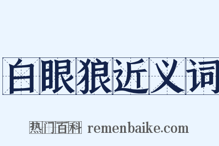 白眼狼近义词是什么意思的图片